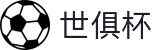 世俱杯下注APP-专业体育投注平台